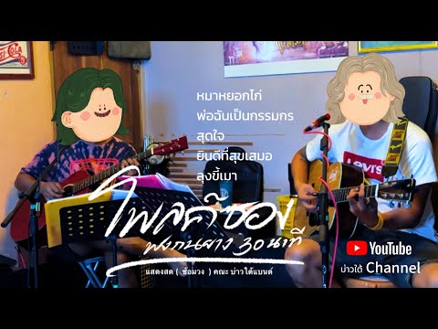 บ่าวใต้แบนด์บันทึกการเล่นสดโ