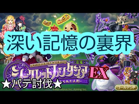 【ログレス】シークレットファンタジア後編EX ［深い記憶の裏界］パテ討伐