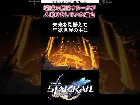 【崩壊スターレイル】60秒でわかる壊滅の星神ナヌークの熱的死ストーリー。ライコスもエントロピー考察す火匠一族やファイノンや絶滅大君の星嘯を救った理由を解説考察　#shorts【オンパロス】