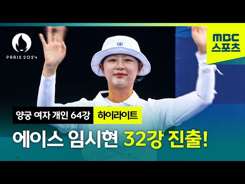 [MBC] 에이스의 압도적인 실력, 임시현 32강 진출! [파리올림픽 양궁 여자 개인 64강 하이라이트]