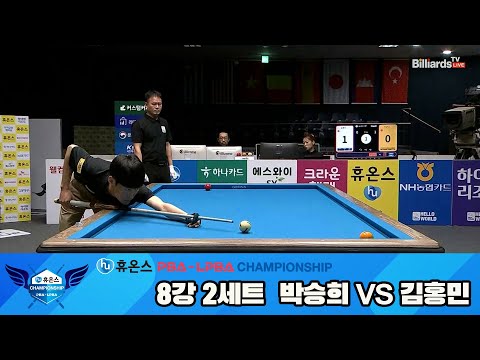 박승희vs김홍민 8강 2세트[휴온스 PBA챔피언십]