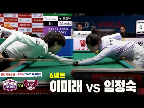 6세트 하이원리조트(이미래) vs 크라운해태(임정숙)[웰컴저축은행 PBA 팀리그 24-25 5R]