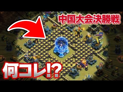 何このTH！！中国大会決勝戦で異次元スキンに大興奮！【クラクラ】