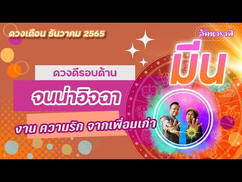 ดวงราศีมีน(เดือนธันวาคม2565)