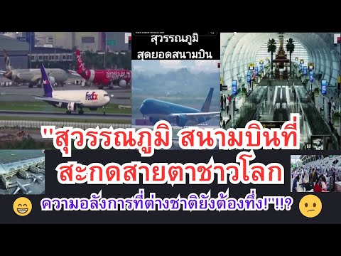 สุวรรณภูมิสนามบินที่สะกดสายตา