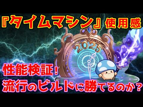 【キノコ伝説】性能確認！『⌛タイムマシン』は流行のビルドに勝てるのか？