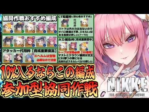 【メガニケ】10%キャリーあり参加型協同作戦【勝利の女神NIKKE】
