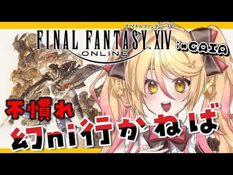 【#FF14　#参加型 】幻消化したり！！　 FinalFantasyXIV 　Gaia【#ななゆvtuber  】ネタバレ注意！
