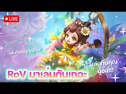 (LIVE)RoV:เล่นอาวีทุกโหมดก