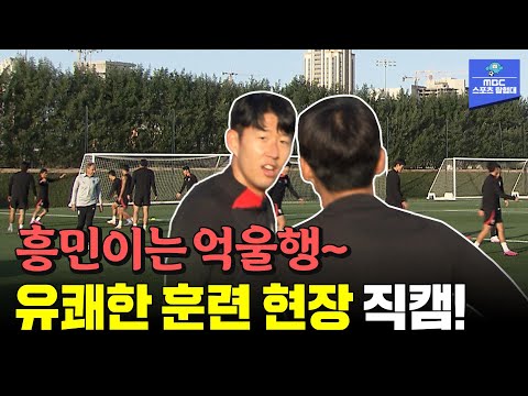 [현장직캠] “아 김진수 진짜~ 영권이 형!  훈련 도중 억울함 호소한 손흥민?