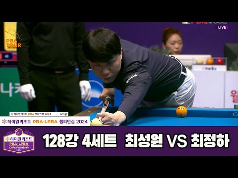 최성원vs최정하 128강 4세트[하이원리조트 PBA챔피언십 2024]