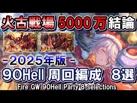 【火属性】アグニス＆火マグナ　火古戦場5000万結論　90Hell編成8選【グラブル】[GBF]Fire 90Hell 50 million Party 8 selections