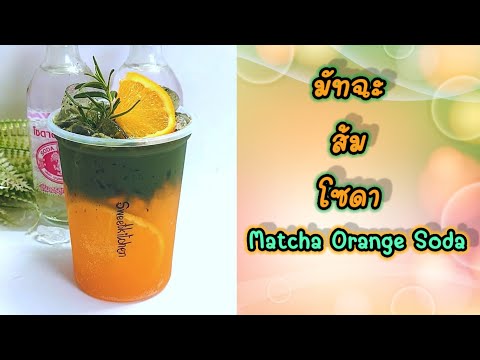 มัทฉะส้มโซดา-เมนูสดชื่น-ทำง่าย มัทฉะส้มโซดา-เมนูสดชื่น-ทำง่าย