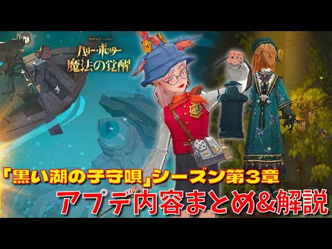 【ハリポタ魔法の覚醒】「黒い湖の子守唄」シーズン第3章！アプデ内容をハリポタヲタクがまとめて解説！！！【ハリー・ポッター：魔法の覚醒】