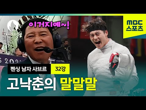 공격~~!!! 오상욱 경기 과몰입해서 보는 대선배 고낙춘의 말말말  [펜싱 남자 사브르 32강]