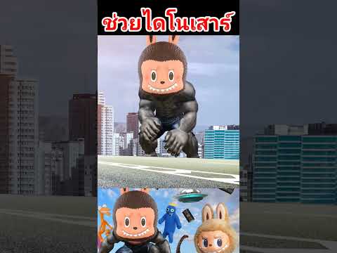 ลาบูบู้จัดการสัตว์ประหลาดไดโ