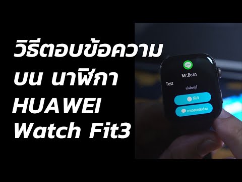 Love Gadget วิธีตอบกลับข้อความนาฬิกาHUAWEIWatchFit3