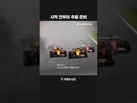롤링스타트로 시작 후 노리스를 추월하는 피아스트리 | 2025 F1ㅣ벨기에 그랑프리