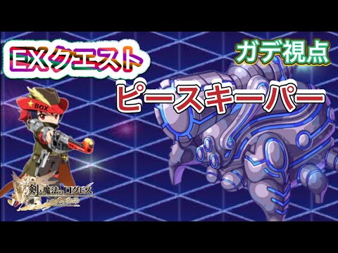 【ログレス】EXクエスト ピースキーパー　攻略【ネオ・ルシェメルシティ】