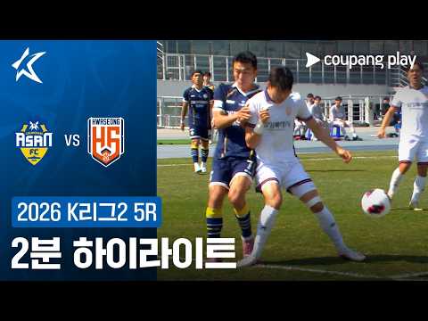 [2026 K리그2] 5R 충남아산 vs 화성 2분 하이라이트