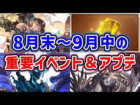 【グラブル】1度確認しておきたい 8月末～9月の重要イベント＆アップデート「グランブルーファンタジー」