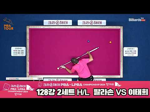 팔라손vs이태희 128강 2세트 HL[2024 크라운해태 PBA 챔피언십]