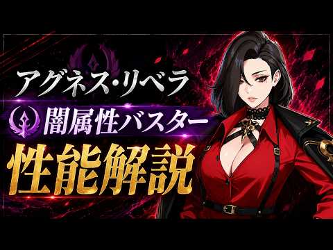 【俺アラ】アグネス・リベラの性能評価・闇属性バスター！2体目のバスターはやっぱり強かった！【俺だけレベルアップな件：ARISE】