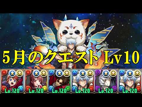 【5月クエダンLv10】神楽✕銀時スオウ衣装で攻略！！【パズドラ】【クエダン10】【超重力/ノーコン/制限時間60分】