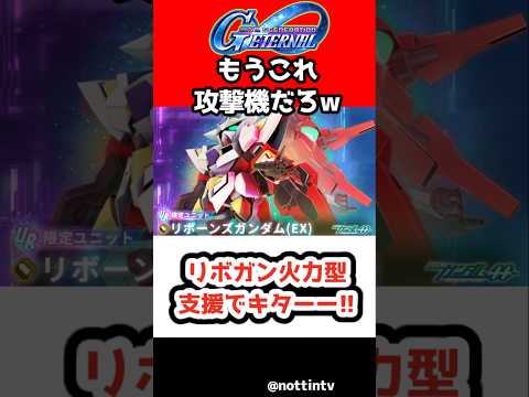 【Gジェネエターナル】リボガン火力型支援でキターー‼【URリボーンズガンダム リボンズ・アルマーク URガンダムデュナメスロックオン・ストラトス SDガンダム ジージェネレーションエターナル Gジェネ