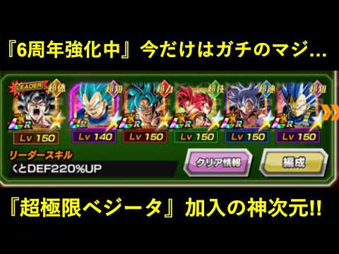 【ドッカンバトル】超極限ブルーベジータ加入！『神次元』が6周年強化中の今だけはガチ過ぎる…