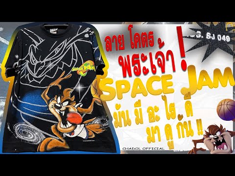 เสื้อSpacejamระดับต้นๆของคว