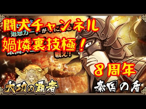 キングダム乱(８周年第3弾！大功の覇者　秦国の盾超三大天級オールSクリア！&神算鬼謀からの、媧燐裏技極！)闘犬チャンネル