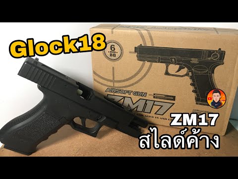 รีวิวปืนอัดลมZM17ค่ายCYMA(ถ