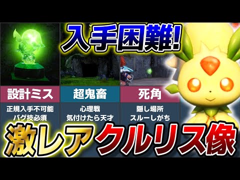 【入手困難!】パルワールドのノーヒントでは絶対に手に入らないクルリス像ランキングTOP7!【ゆっくり解説】