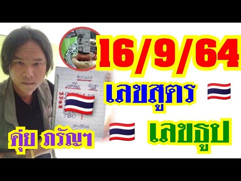 ดุ่ยภรัญฯ16/9/64-สลากฯรัฐบาลไท ดุ่ยภรัญฯ16/9/64-สลากฯรัฐบาลไท