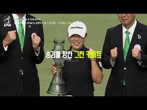 [5/7(목)~5/10(일)] K-GOLF의 거대한 파도가 열도를 뒤덮는다!｜월드 레이디스 챔피언십 살롱파스컵