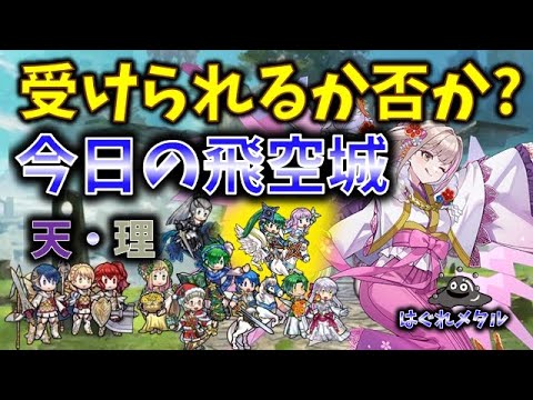 【FEH】♯6284 今日の天界飛空城①！ここで覚悟のまとめ受け！