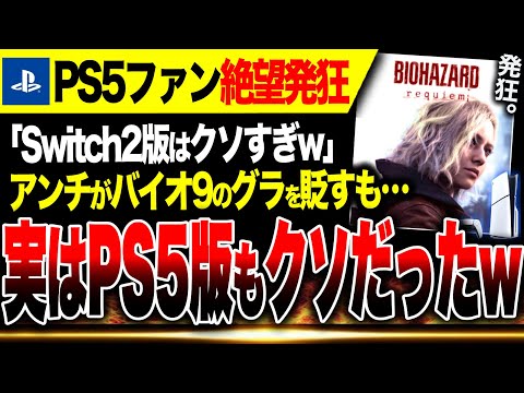 【PS5絶望🔥】バイオ9のグラフィック、実はPS5版もクソだったことが判明ヤバい…Switch2アンチ敗北へ また髪の話してる【バイオハザード レクイエム】