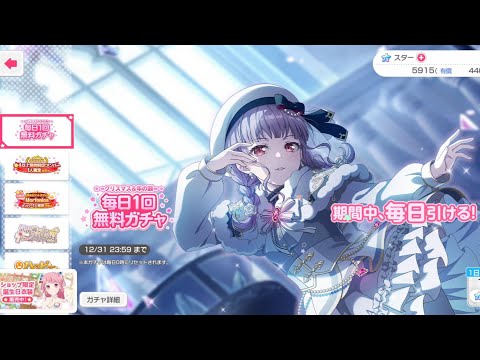 【バンドリ　ガルパ】☆クリスマス＆年の瀬☆🎄毎日1回無料 (6回目 ）【2025】