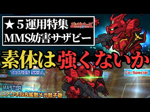 【ガンダムウォーズ】MMSサザビー素体星5では強いとは言えんか