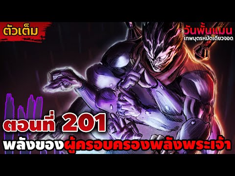 [ตัวเต็ม]วันพั้นแมน201บลาส