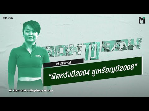 เก๋-ประภาวดี-:-ผิดหวังปี-2004- เก๋-ประภาวดี-:-ผิดหวังปี-2004-