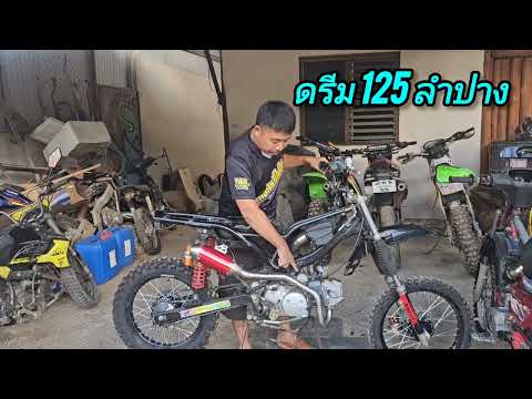 ดรีม125ลำปางต้อมกระชายดำ