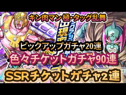 【キン肉マン 極・タッグ乱舞】ピックアップガチャ20連+色々チケットガチャ90連‼&SSRチケットガチャ2連