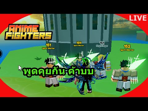 🔴​LIVEAnimeFightersแบกดันบ