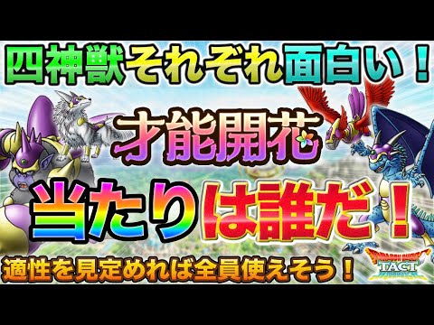 【ドラクエタクト】全員OK！四神獣の才能開花・性能速報【才能開花】