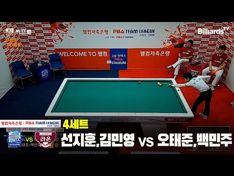 4세트 우리금융캐피탈(선지훈,김민영)vs크라운해태(오태준,백민주)[웰컴저축은행 PBA팀리그 2R]