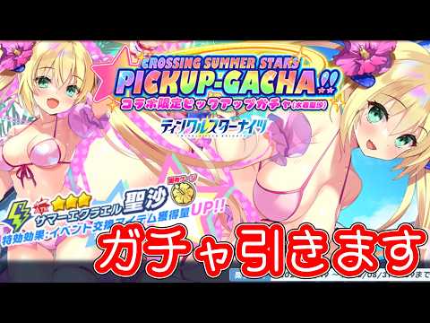 【ガチャ】クルくるコラボの水着聖沙限定ガチャを引きます!【 #ティンクルスターナイツ #クルスタ 】