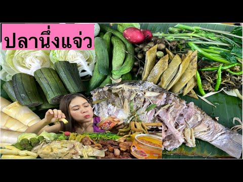 ปลานึ่งแจ่ว-ปลาร้าบอง-อิหล่า-ข ปลานึ่งแจ่ว-ปลาร้าบอง-อิหล่า-ข
