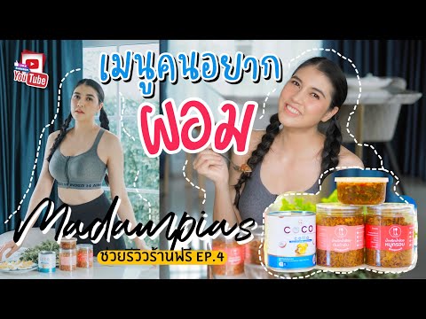 Madampias-ช่วยรีวิวให้ฟรี-Ep.4 Madampias-ช่วยรีวิวให้ฟรี-Ep.4
